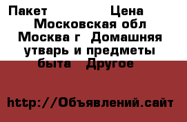 Пакет “in love“ › Цена ­ 150 - Московская обл., Москва г. Домашняя утварь и предметы быта » Другое   